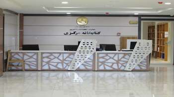 پذیرش کتابخانه مرکزی